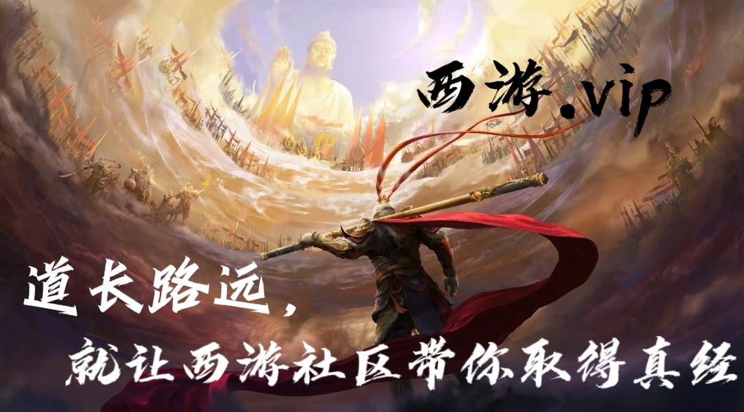 西游社区